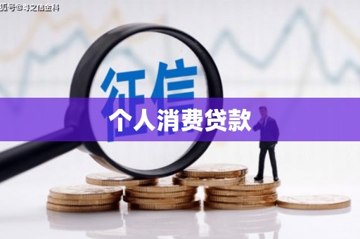 察雅个人消费贷款