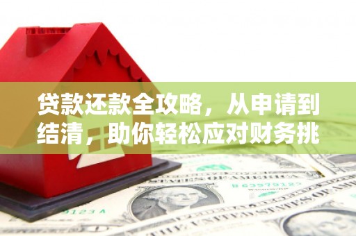 察雅贷款还款全攻略，从申请到结清，助你轻松应对财务挑战