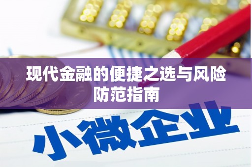 察雅现代金融的便捷之选与风险防范指南