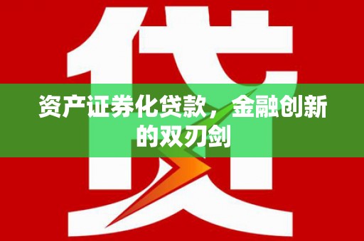 察雅资产证券化贷款，金融创新的双刃剑