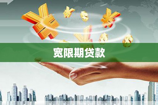 察雅宽限期贷款