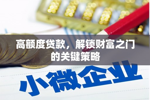 察雅高额度贷款，解锁财富之门的关键策略