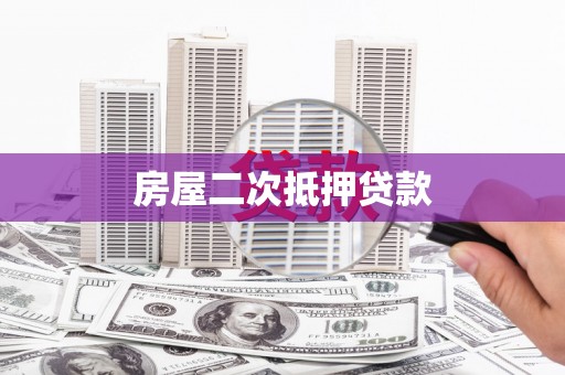 察雅房屋二次抵押贷款