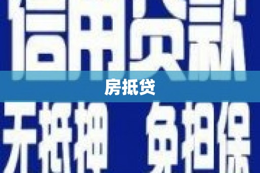 察雅房抵贷