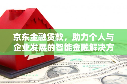 察雅京东金融贷款，助力个人与企业发展的智能金融解决方案