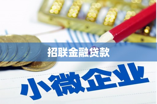 察雅招联金融贷款
