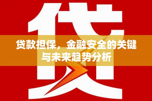 察雅贷款担保，金融安全的关键与未来趋势分析