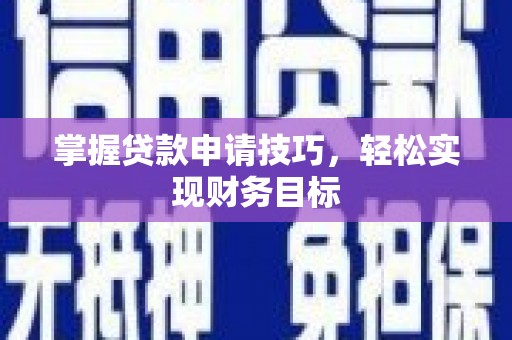 察雅掌握贷款申请技巧，轻松实现财务目标