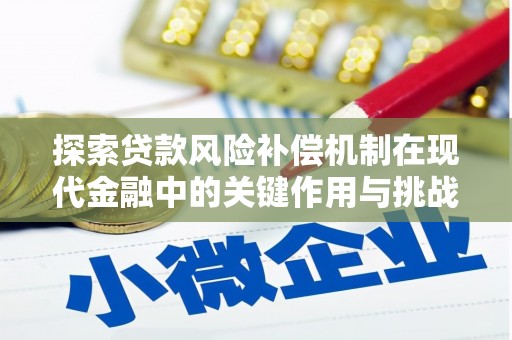 察雅探索贷款风险补偿机制在现代金融中的关键作用与挑战