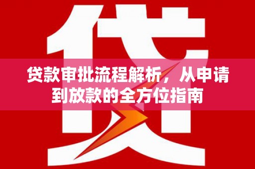 察雅贷款审批流程解析，从申请到放款的全方位指南