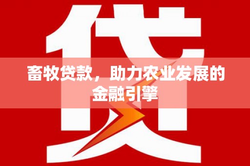 察雅畜牧贷款，助力农业发展的金融引擎