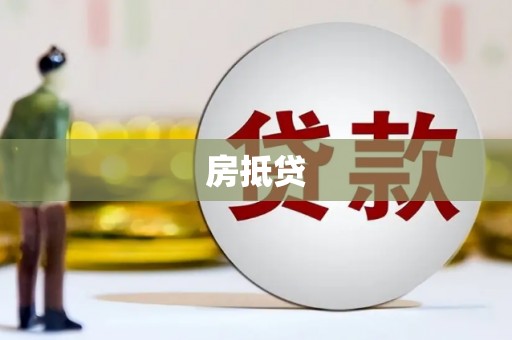 察雅房抵贷