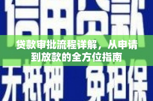 察雅贷款审批流程详解，从申请到放款的全方位指南