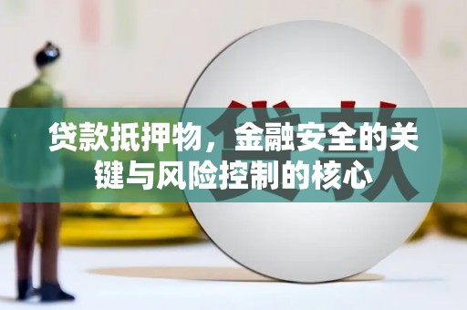 察雅贷款抵押物，金融安全的关键与风险控制的核心