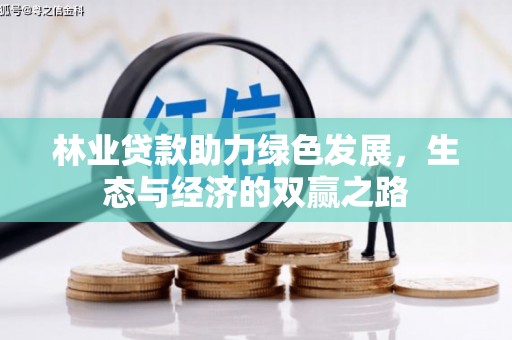 察雅林业贷款助力绿色发展，生态与经济的双赢之路