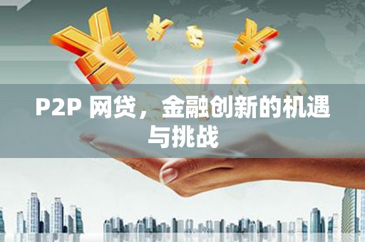 察雅P2P 网贷，金融创新的机遇与挑战