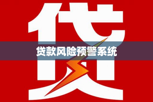 察雅贷款风险预警系统