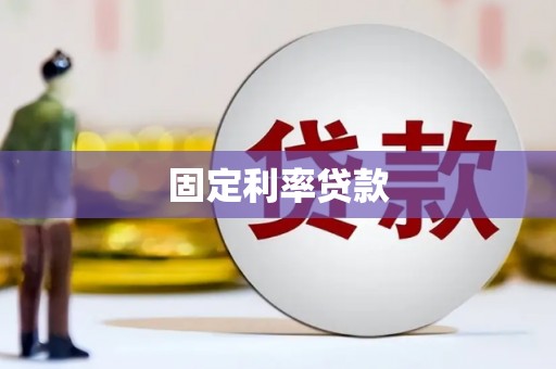 察雅固定利率贷款