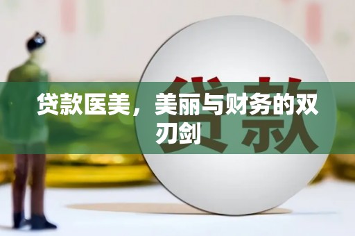 察雅贷款医美，美丽与财务的双刃剑