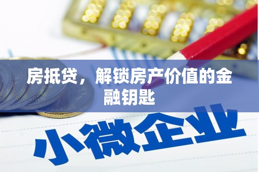 察雅房抵贷，解锁房产价值的金融钥匙