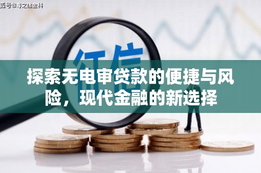 察雅探索无电审贷款的便捷与风险，现代金融的新选择
