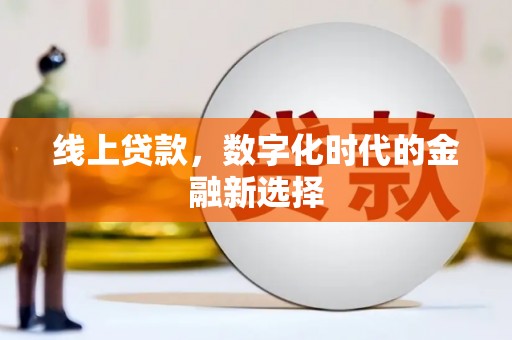 察雅线上贷款，数字化时代的金融新选择