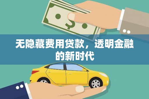 察雅无隐藏费用贷款，透明金融的新时代