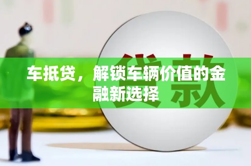 察雅车抵贷，解锁车辆价值的金融新选择