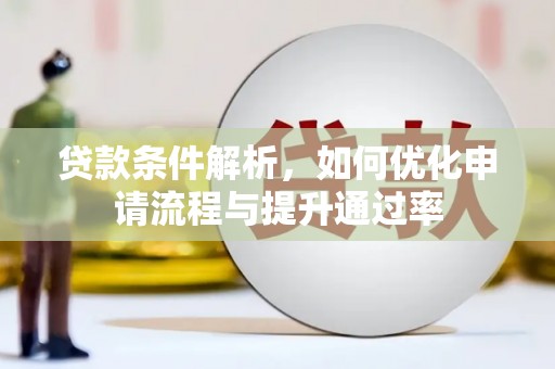 察雅贷款条件解析，如何优化申请流程与提升通过率