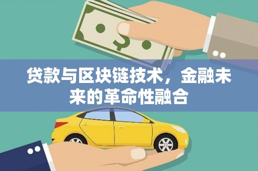 察雅贷款与区块链技术，金融未来的革命性融合