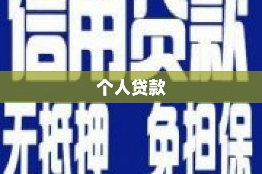 察雅个人贷款