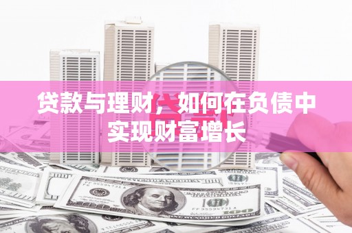 察雅贷款与理财，如何在负债中实现财富增长