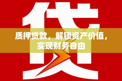 察雅质押贷款，解锁资产价值，实现财务自由