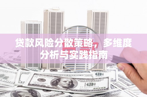 察雅贷款风险分散策略，多维度分析与实践指南