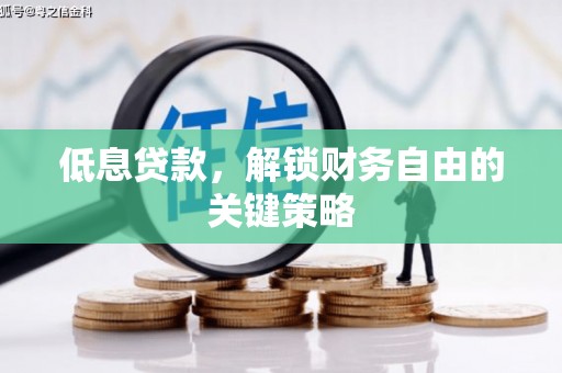 察雅低息贷款，解锁财务自由的关键策略