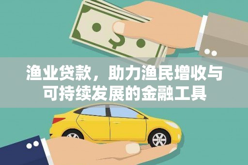 察雅渔业贷款，助力渔民增收与可持续发展的金融工具