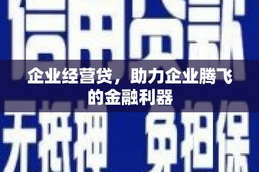 察雅企业经营贷，助力企业腾飞的金融利器