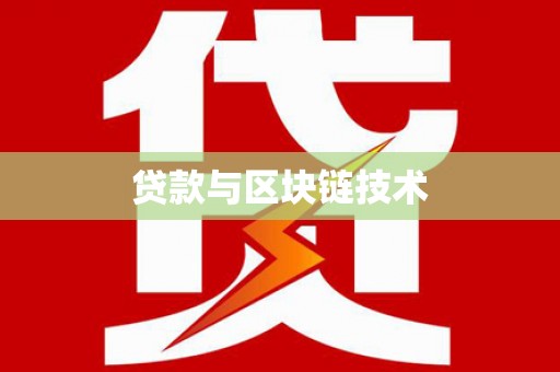 察雅贷款与区块链技术