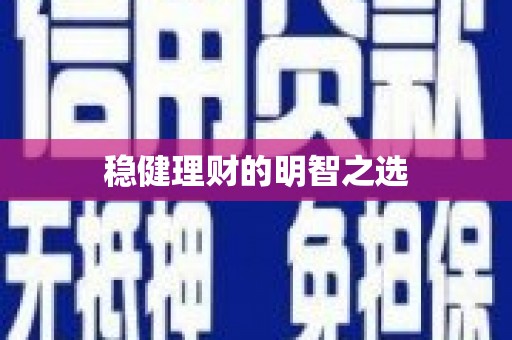察雅稳健理财的明智之选