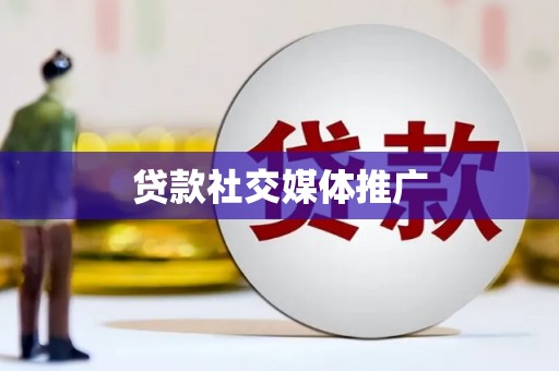 察雅贷款社交媒体推广