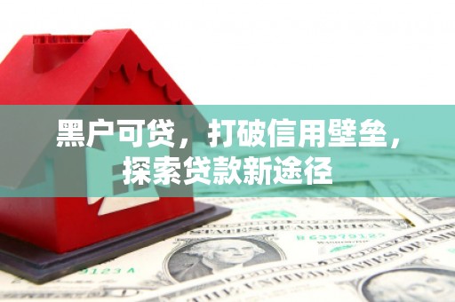 察雅黑户可贷，打破信用壁垒，探索贷款新途径