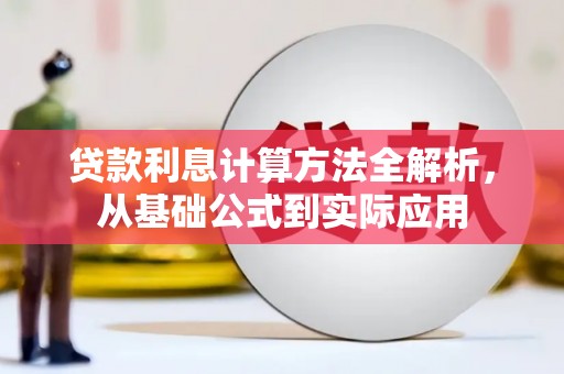 察雅贷款利息计算方法全解析，从基础公式到实际应用