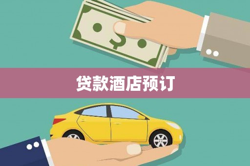 察雅贷款酒店预订