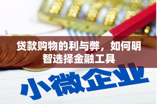 察雅贷款购物的利与弊，如何明智选择金融工具