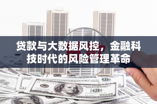 察雅贷款与大数据风控，金融科技时代的风险管理革命