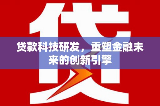 察雅贷款科技研发，重塑金融未来的创新引擎