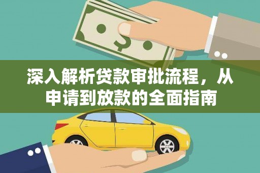 察雅深入解析贷款审批流程，从申请到放款的全面指南
