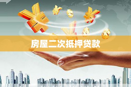 察雅房屋二次抵押贷款