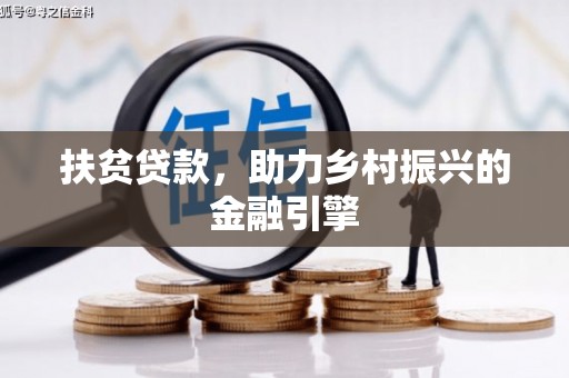 察雅扶贫贷款，助力乡村振兴的金融引擎