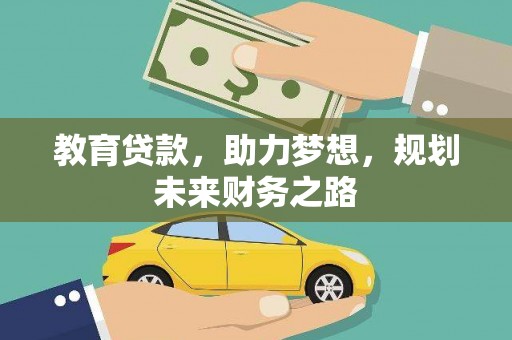 察雅教育贷款，助力梦想，规划未来财务之路